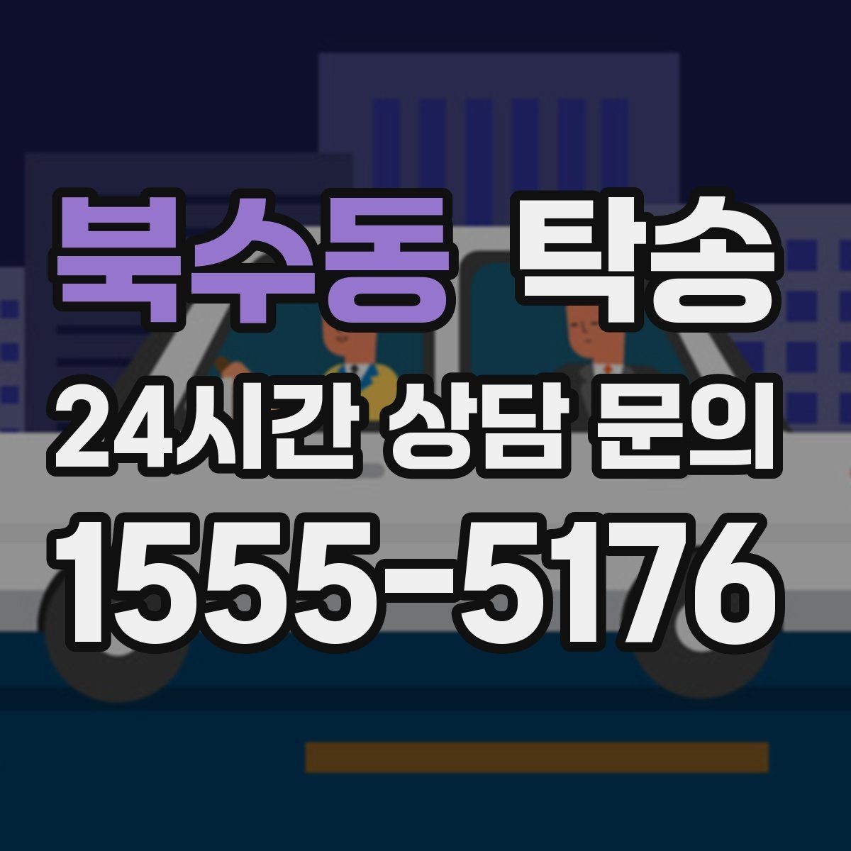 북수동 탁송 인수 확인 후 목적지까지 일관된 품질