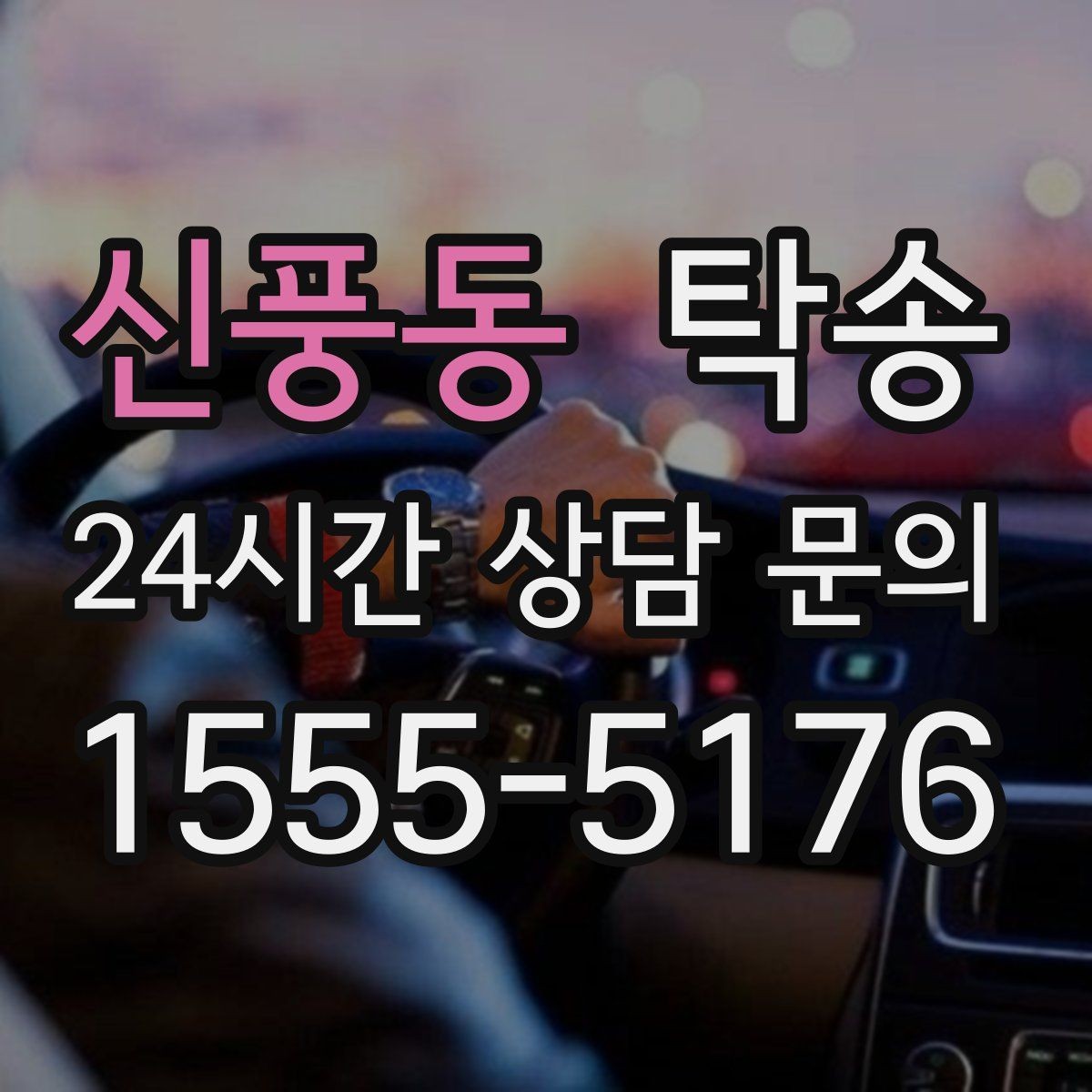 신풍동 탁송 대체 기사 투입으로 일정 유지