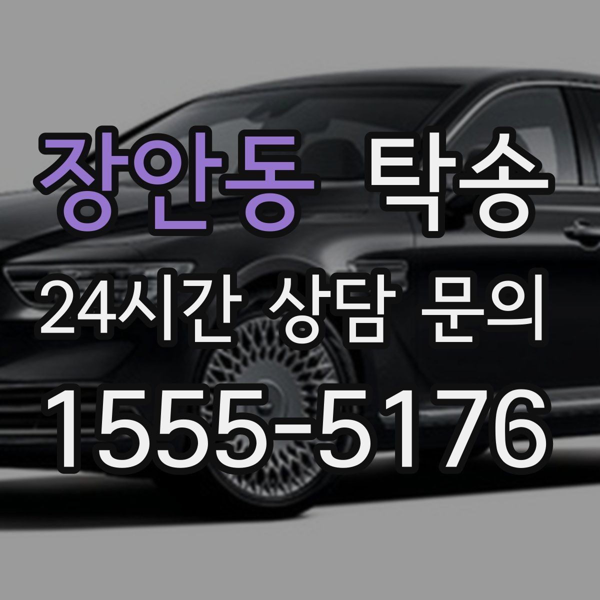 장안동 탁송 전시장 서류 확인으로 재방문을 방지