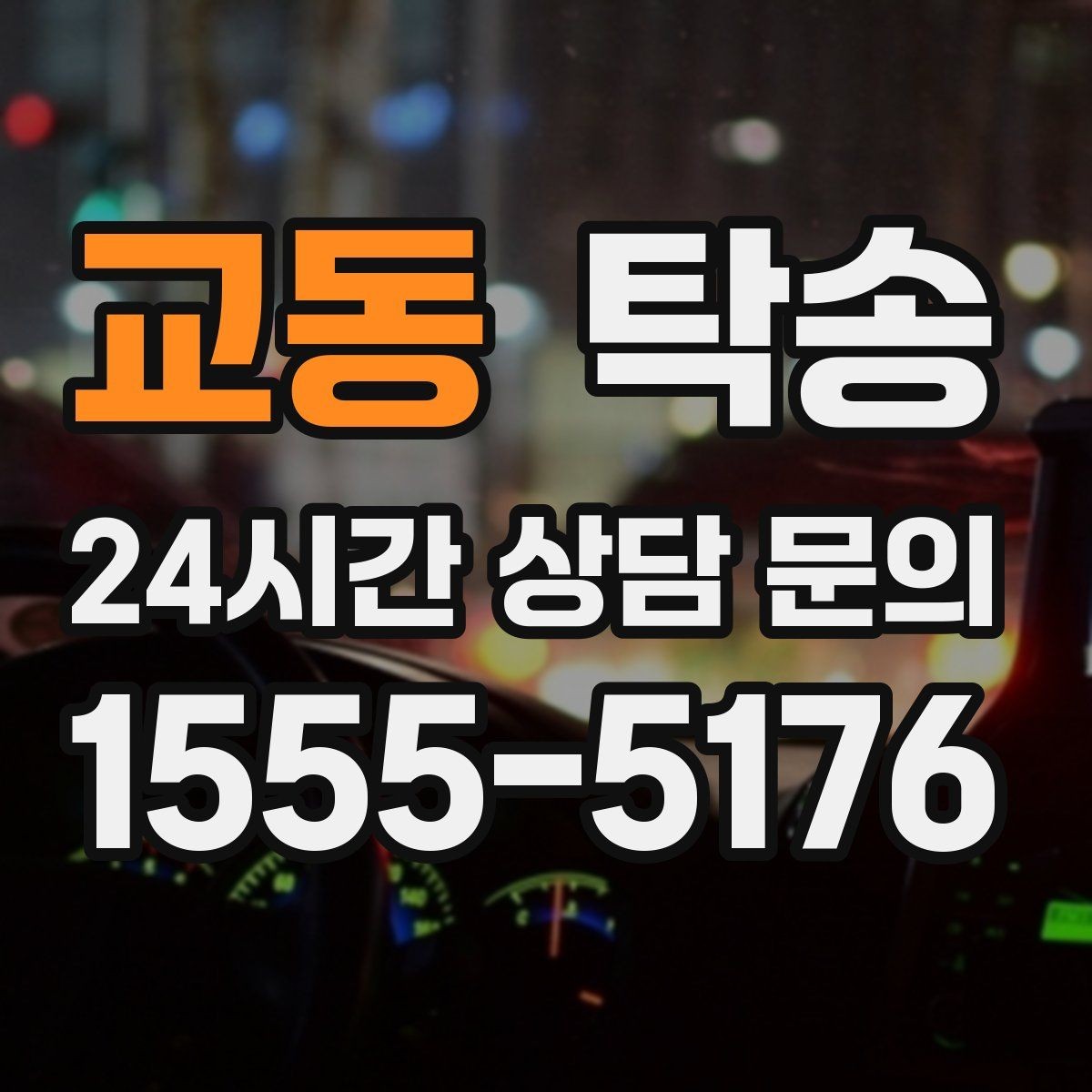 교동 탁송 검사소 방문부터 자택 인도까지 연결