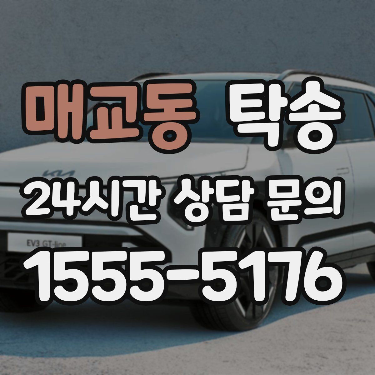 매교동 탁송 비상 연락 체계를 갖춘 안정적인 진행