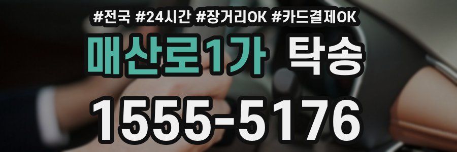 매산로1가 탁송