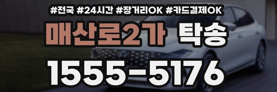 매산로2가 탁송