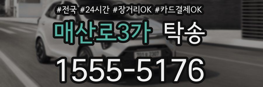 매산로3가 탁송