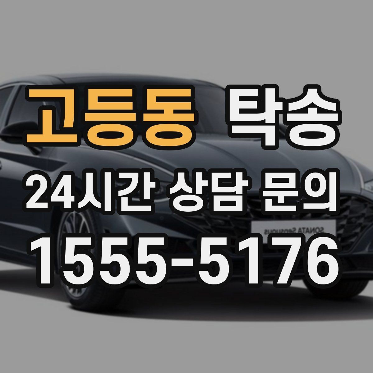 고등동 탁송 계기판 경고등 발생 시 즉시 연락