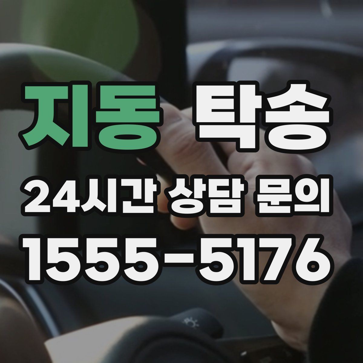 지동 탁송 출발 전 체크리스트로 준비 누락 방지