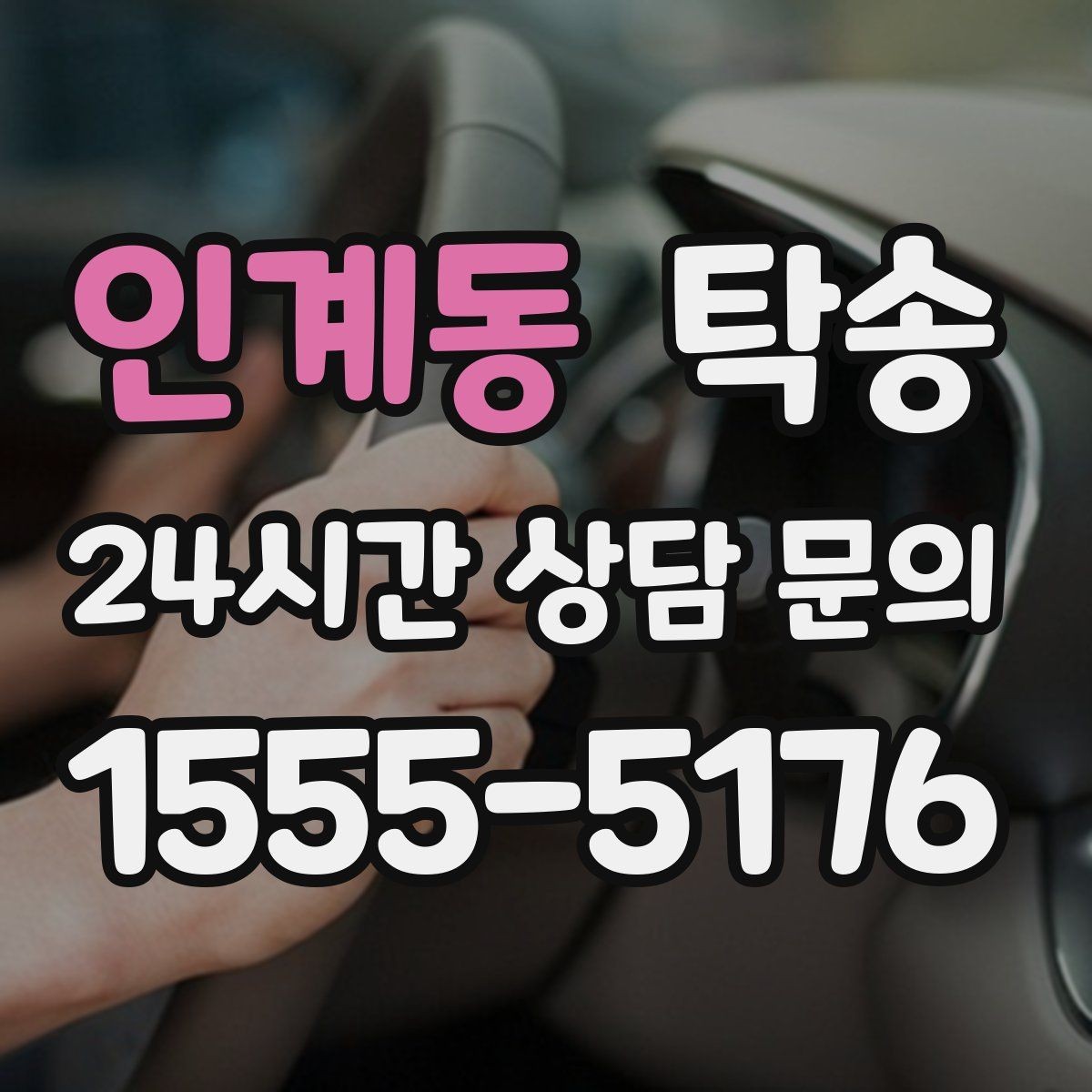 인계동 탁송 일정 변경에도 유연한 재배정 지원