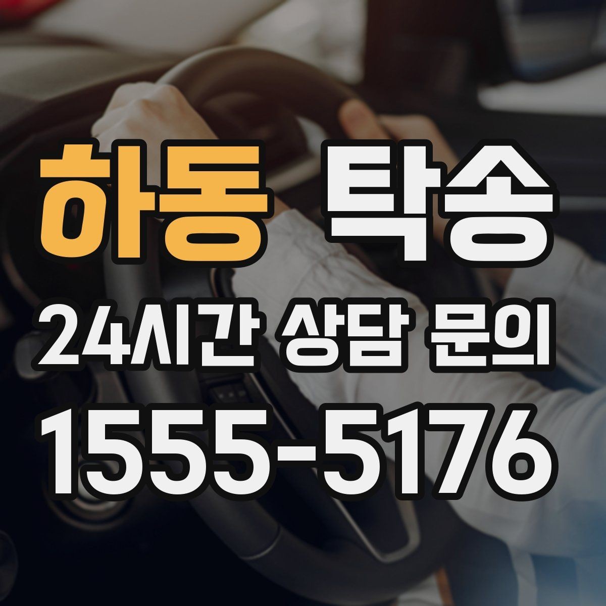 하동 탁송 접근이 어려운 출발지에서도 정확 인수