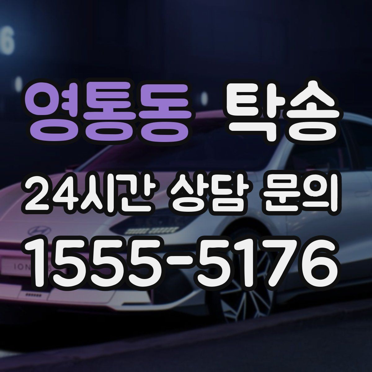 영통동 탁송 장비 많은 차량 보호 포장 상의