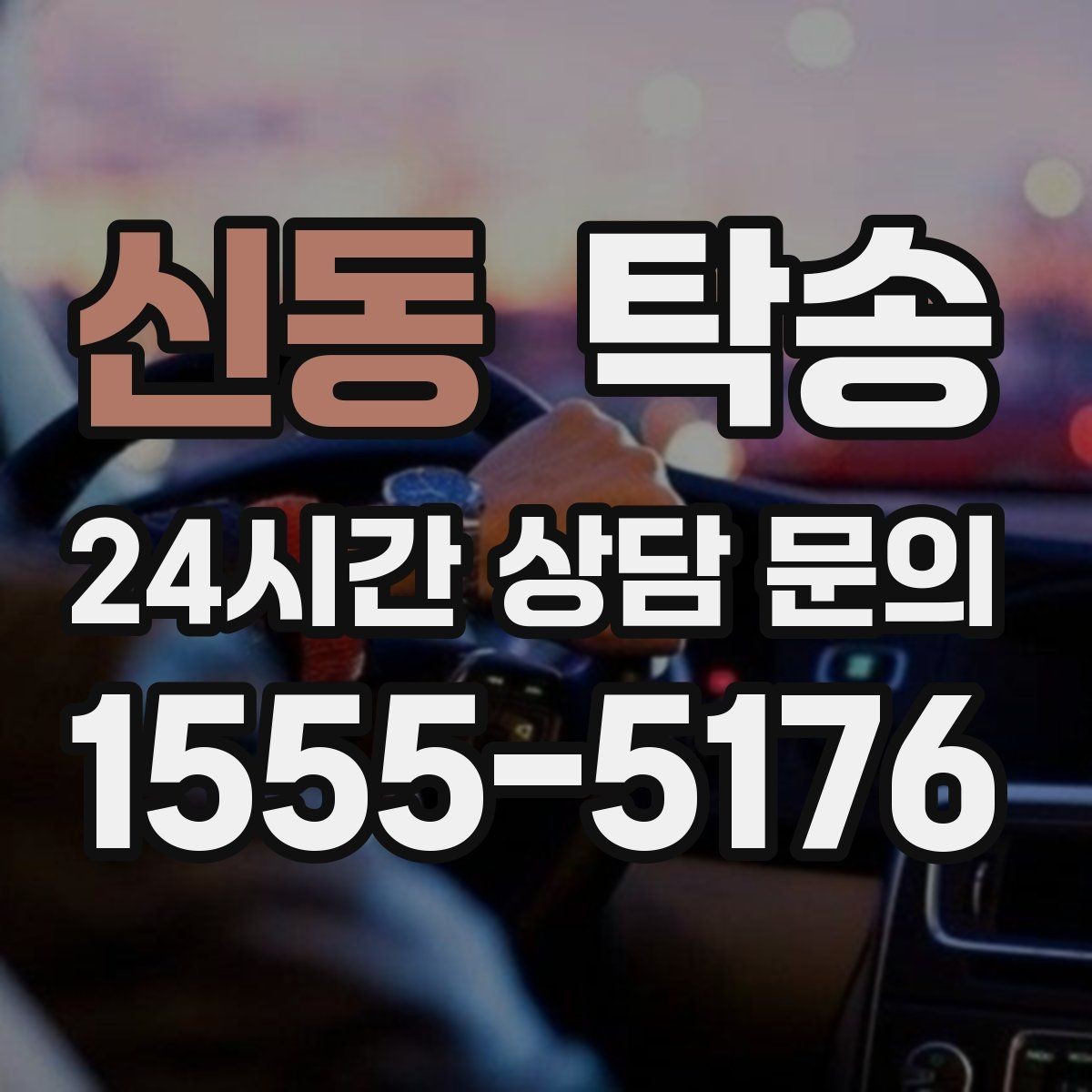신동 탁송 급가속과 급회전 없이 정숙 운행 유지