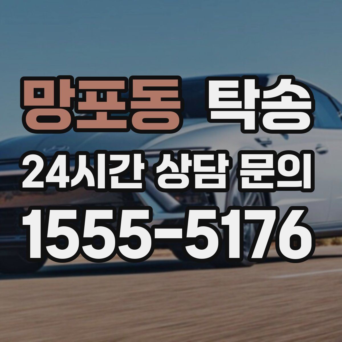 망포동 탁송 통행료 주차비 증빙과 함께 정산