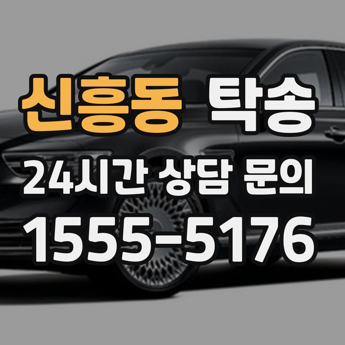신흥동 탁송 사진 각도를 동일하게 맞춰 기록 일관성 확보