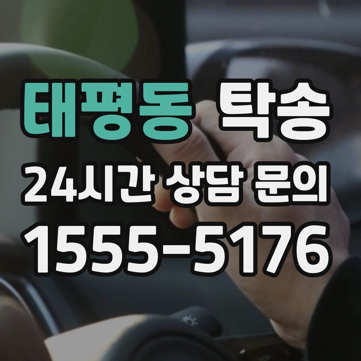 태평동 탁송 전시 세팅 시간을 고려한 여유 도착