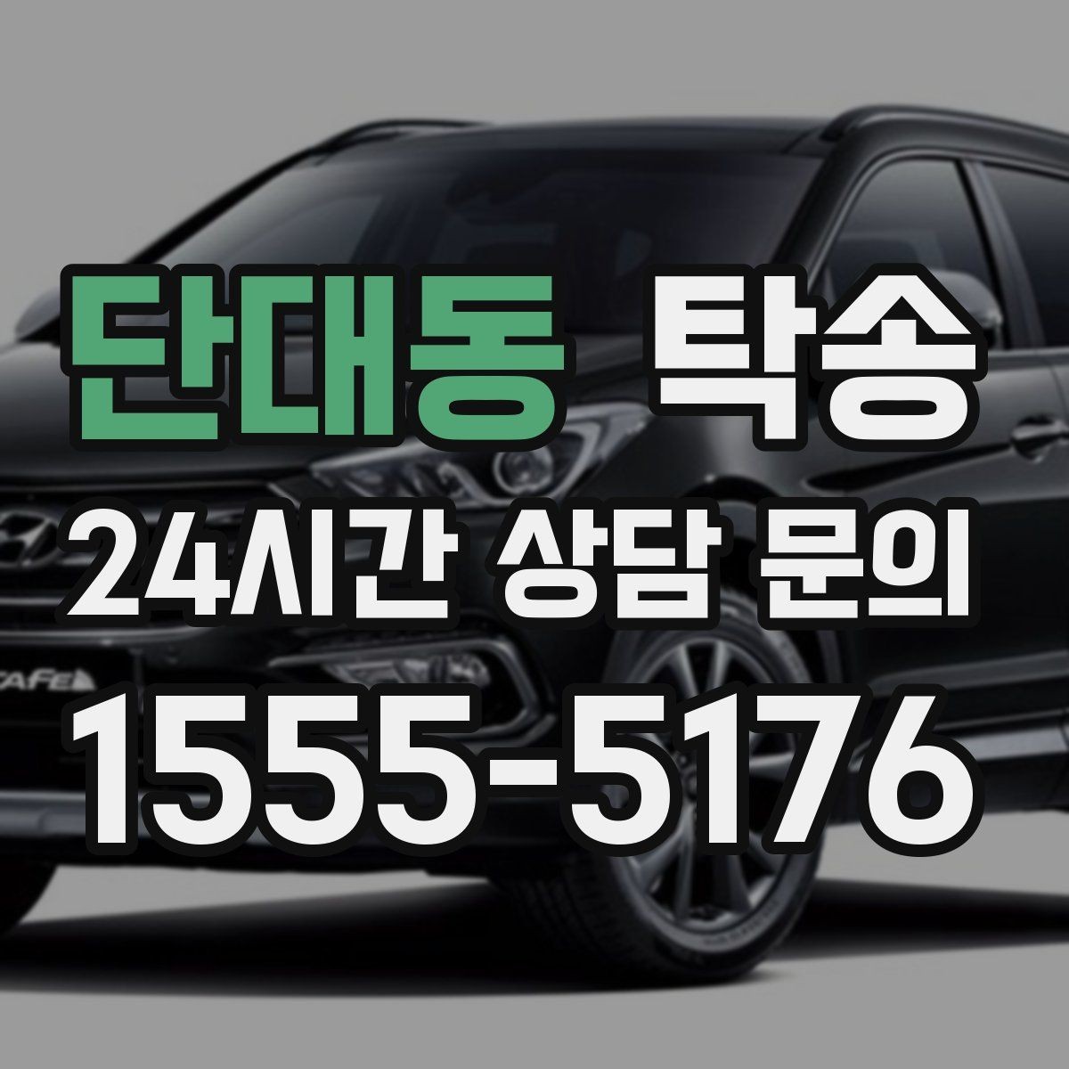단대동 탁송 주차 타워 진입 가능 여부 사전 확인