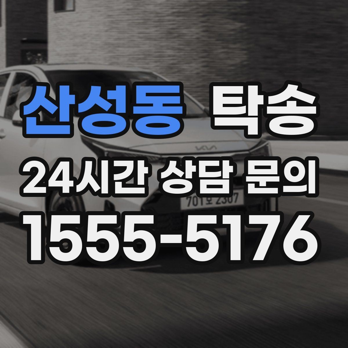 산성동 탁송 전시 오픈 전 세팅 시간을 반영한 인도