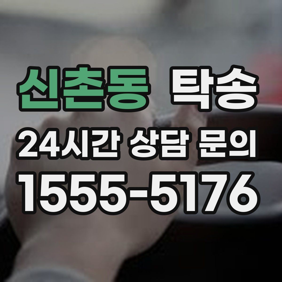 신촌동 탁송 작은 흠집까지 살피는 세심한 인도