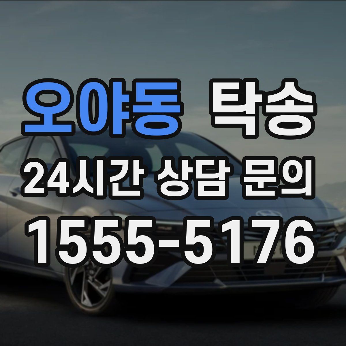 오야동 탁송 지연이 예상되면 먼저 알려 드립니다
