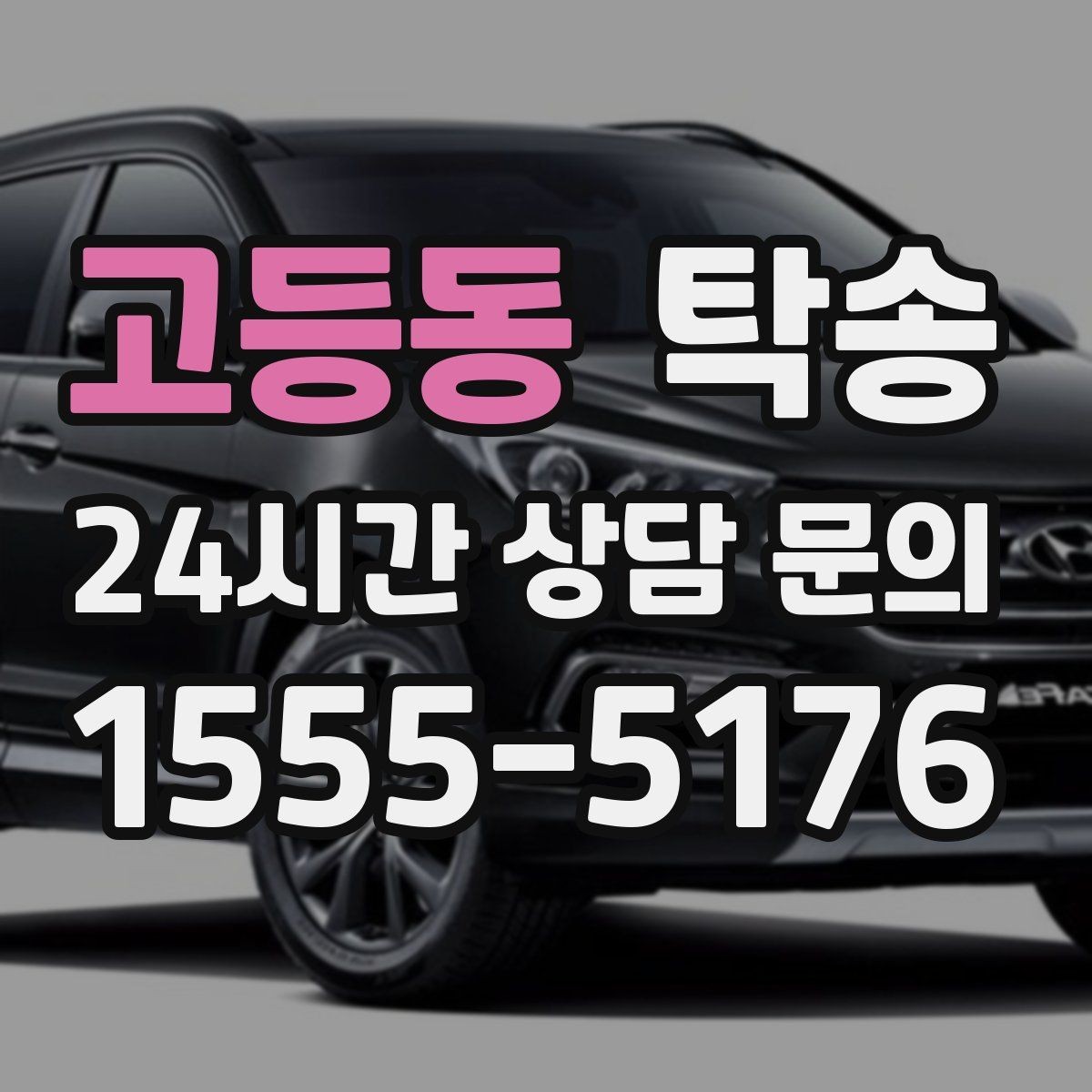 고등동 탁송 검사 일정 임박 차량 우선 동선 구성