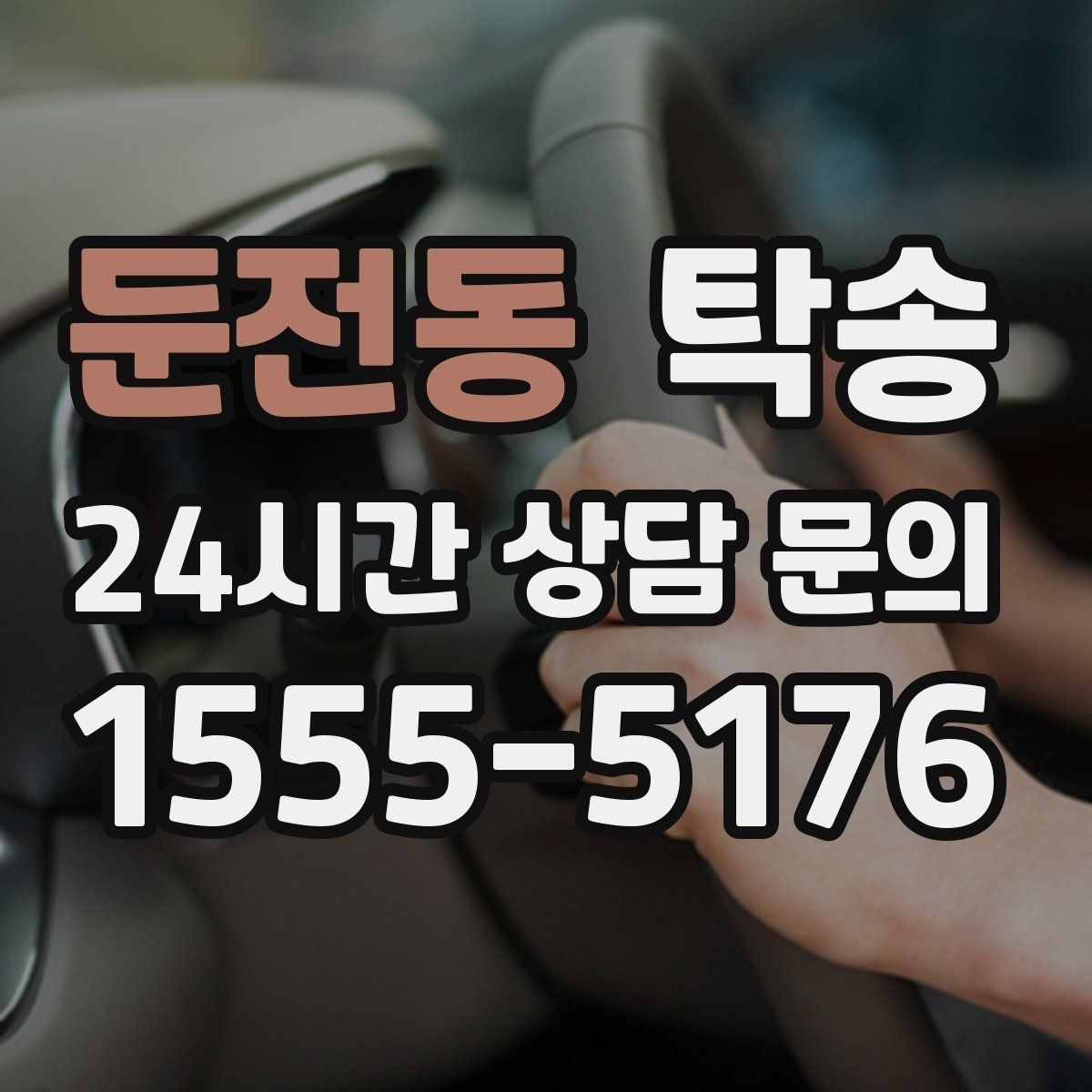 둔전동 탁송 키와 서류만 준비하면 시작되는 절차