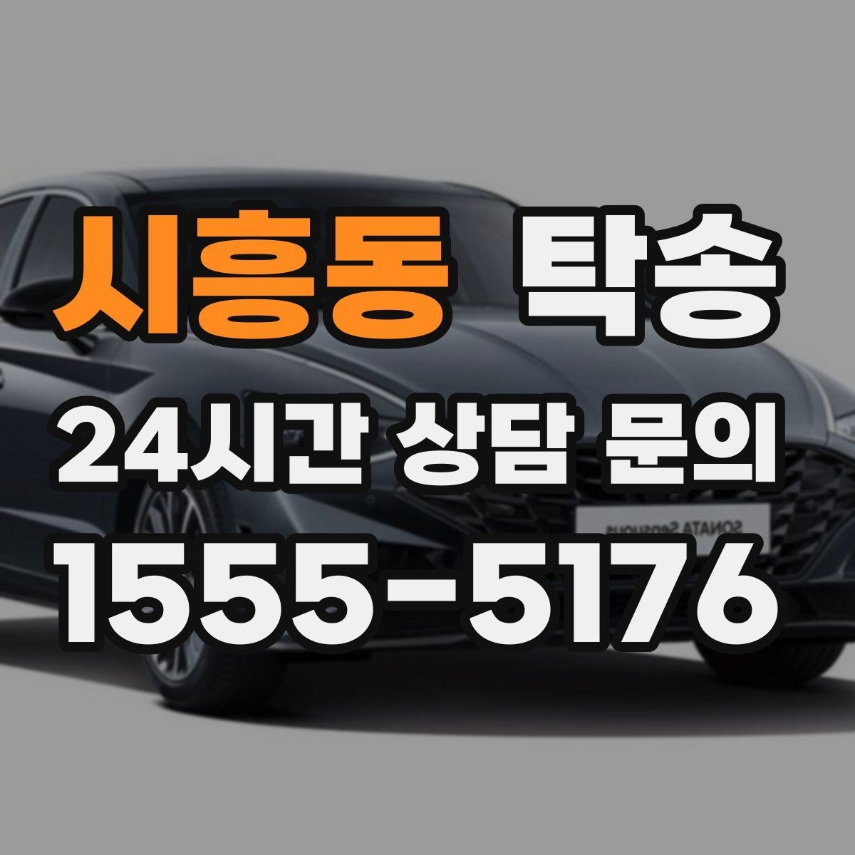 시흥동 탁송 사진과 서명 보관으로 사후 확인 가능