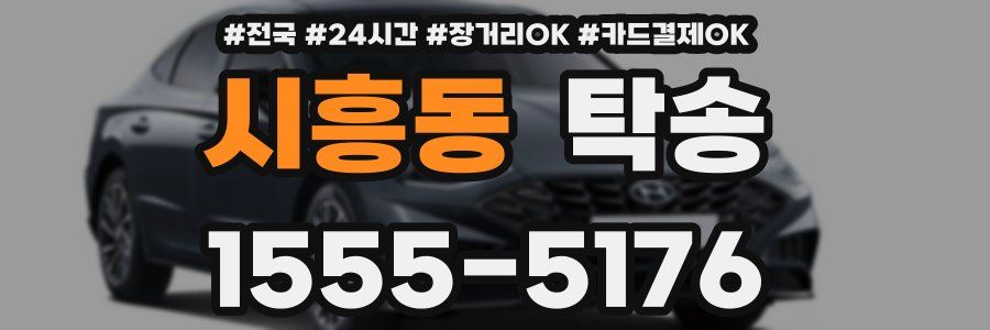 시흥동 탁송