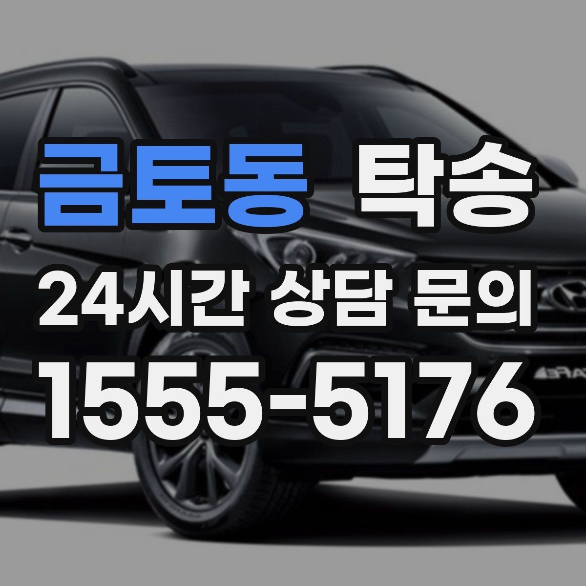 금토동 탁송 터널 구간 속도와 간격을 엄수