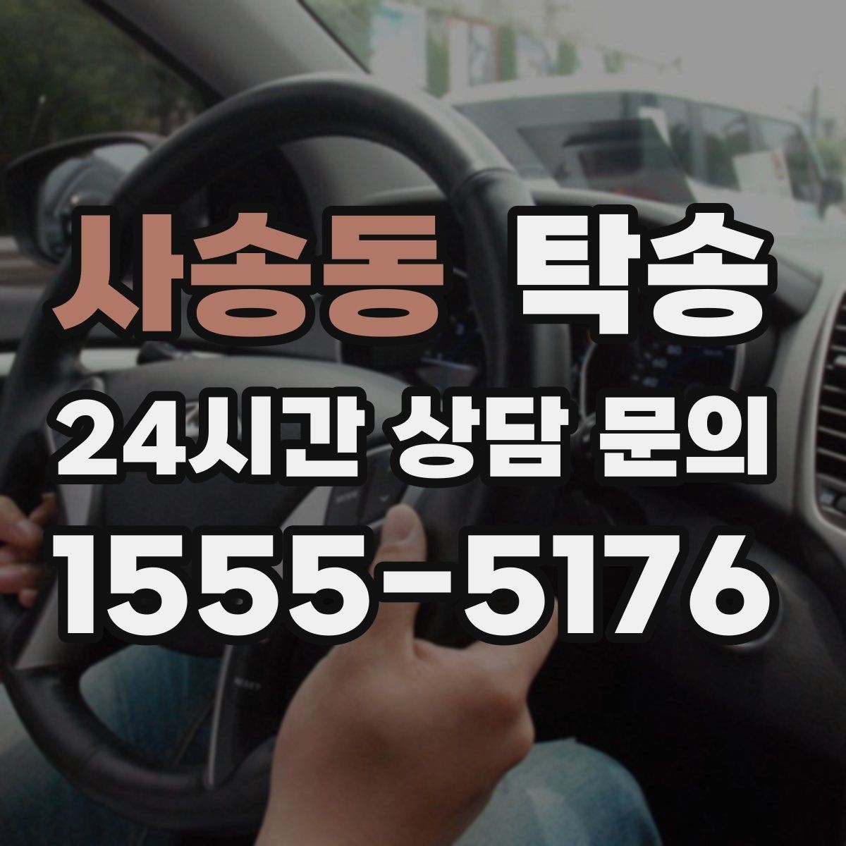 사송동 탁송 인수 지연 발생 시 즉시 대안 제시