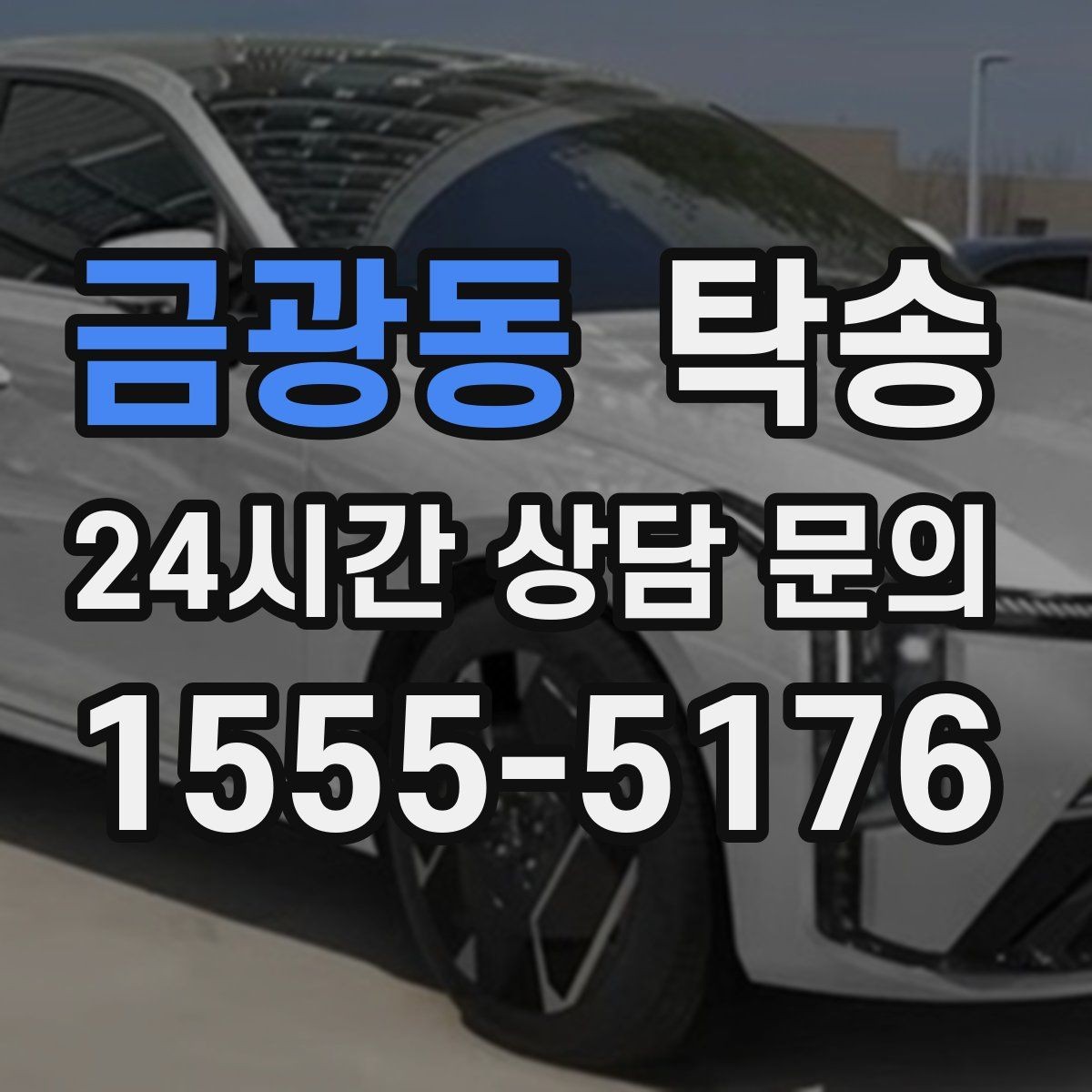 금광동 탁송 번호판 교체 전후 이동 연결