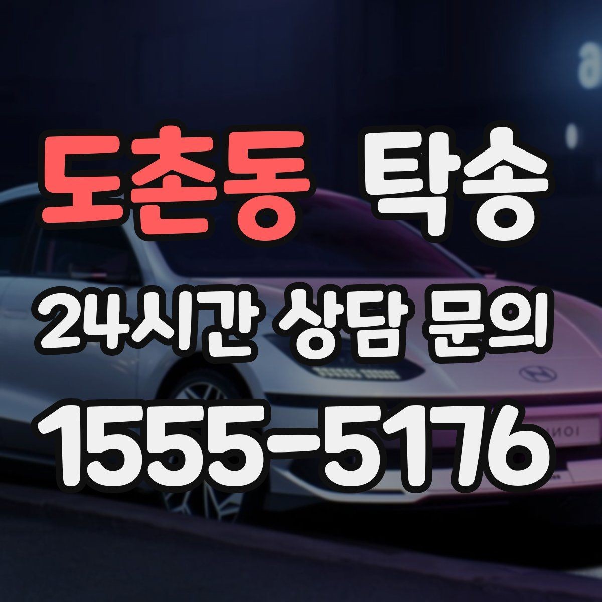 도촌동 탁송 목적지 변경은 동의 후 반영 원칙