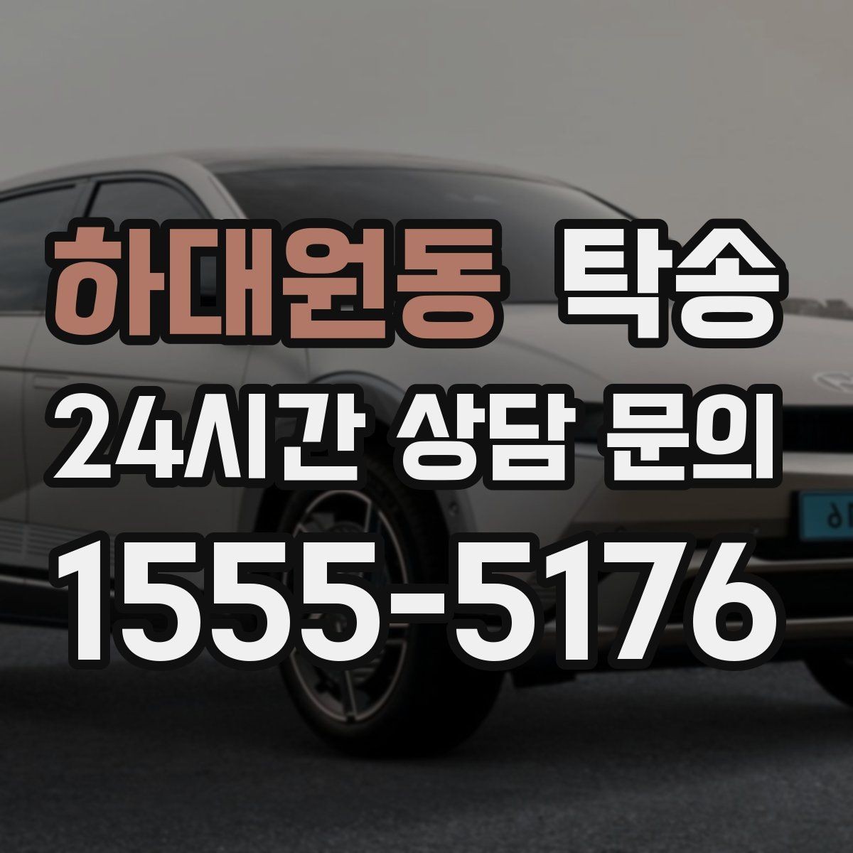 하대원동 탁송 장거리 구간에도 일정한 운행 품질
