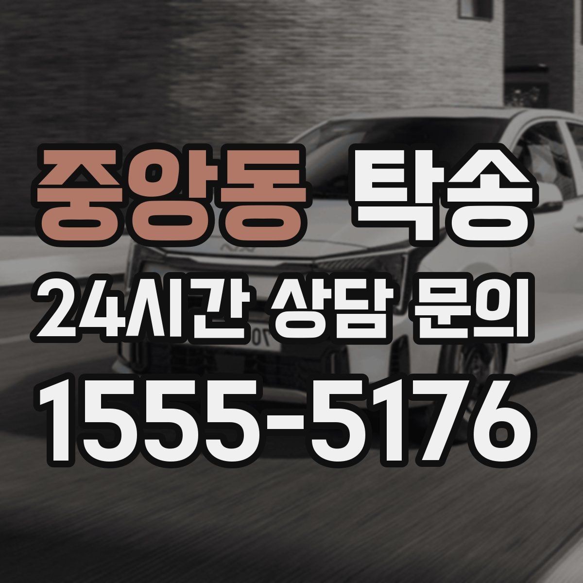 중앙동 탁송 차고가 낮은 차량도 안전 접근 동선