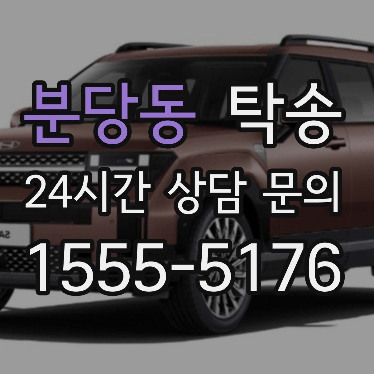 분당동 탁송 전시장 간 이동을 깔끔하게 마무리하기
