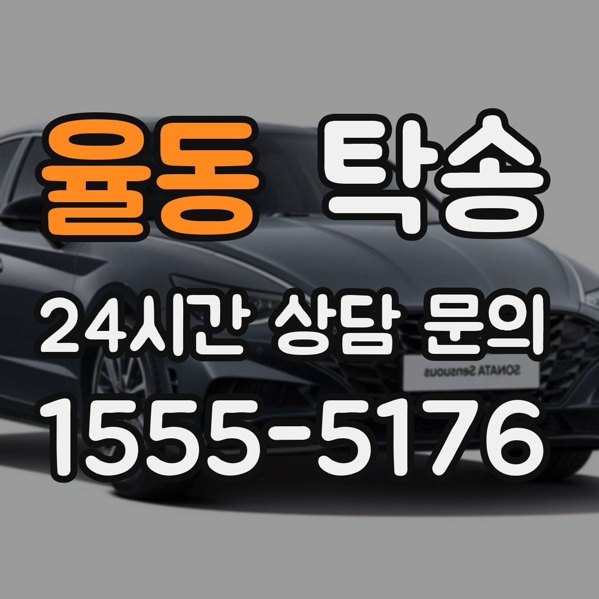 율동 탁송 혼잡 시간 회피로 약속 시간 준수
