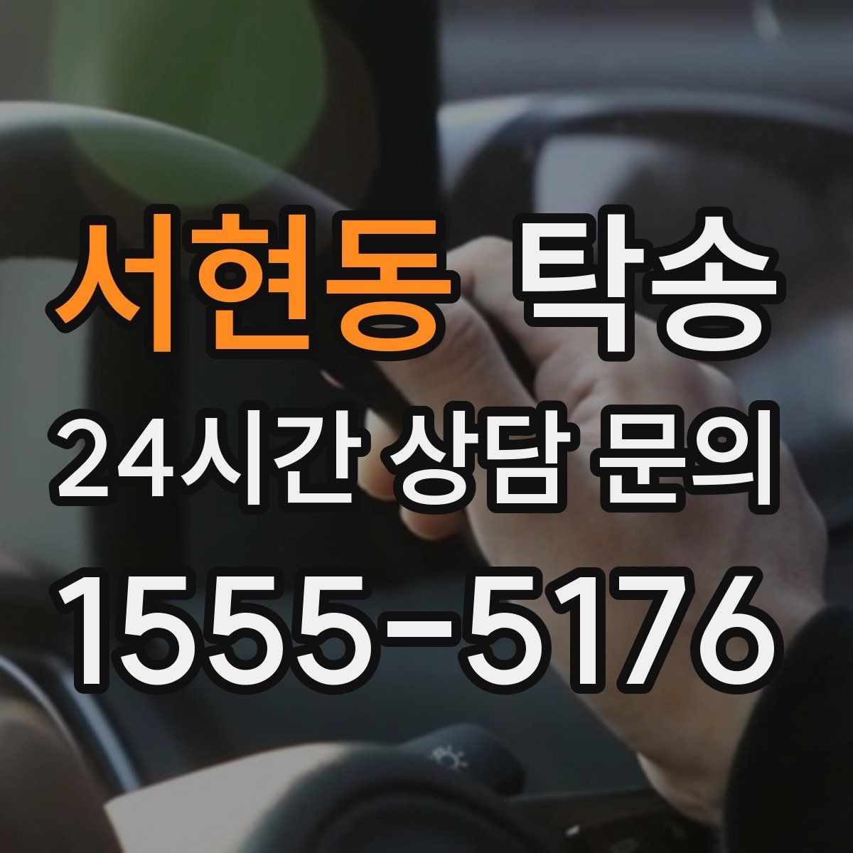 서현동 탁송 검사소 방문부터 자택 인도까지 연결