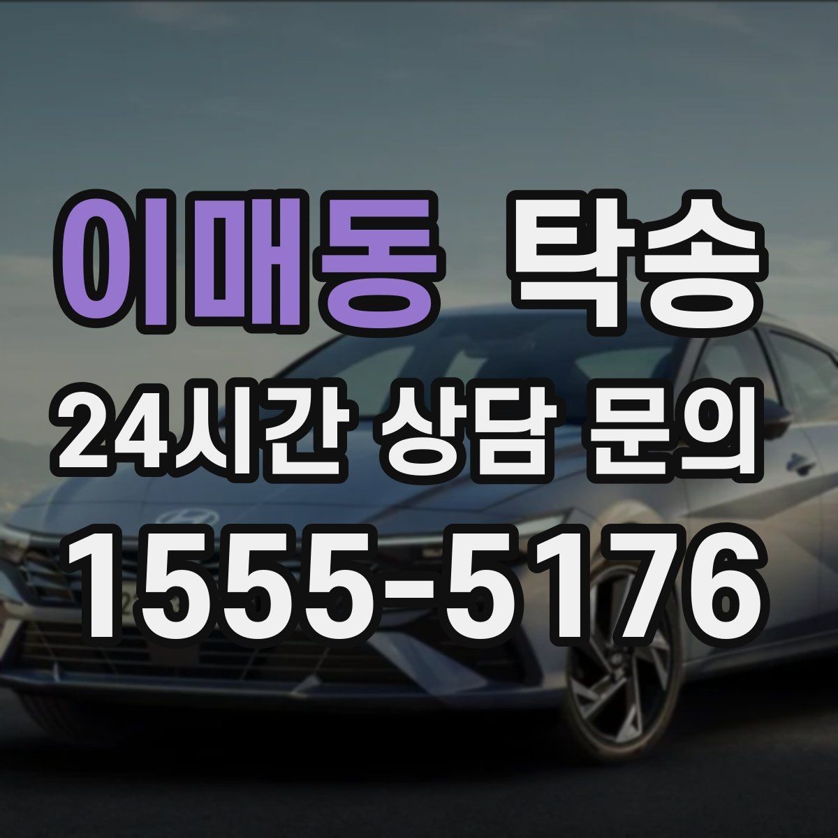 이매동 탁송 낮은 서스펜션 차량 맞춤 접근 동선