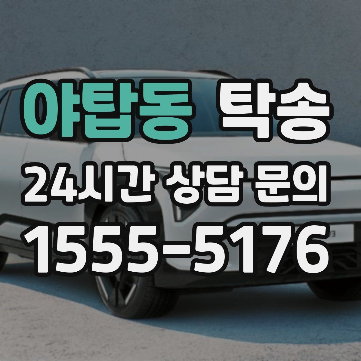 야탑동 탁송 공항 주변 만남 지점으로 신속 회수