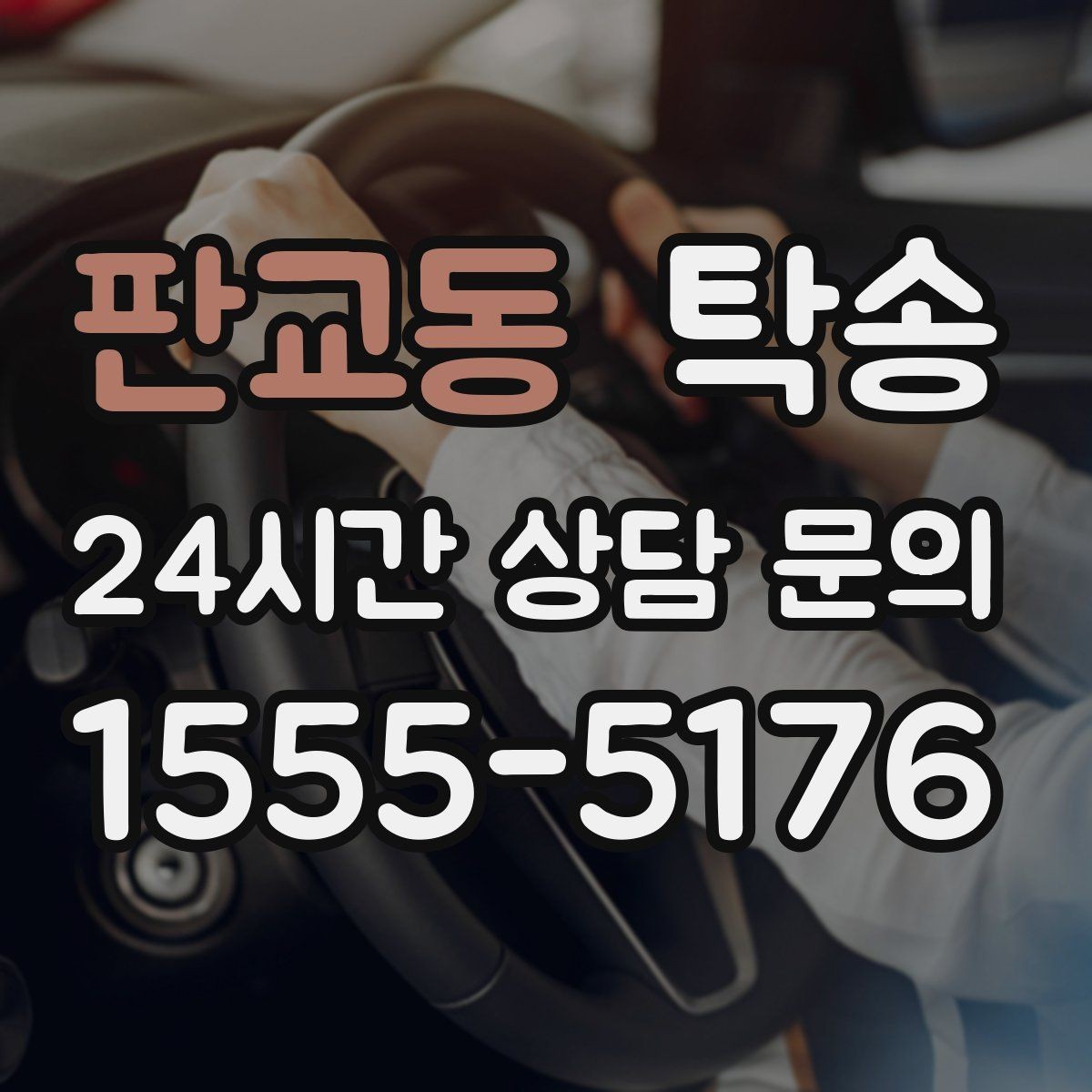판교동 탁송 야간 일정에도 흔들림 없는 진행