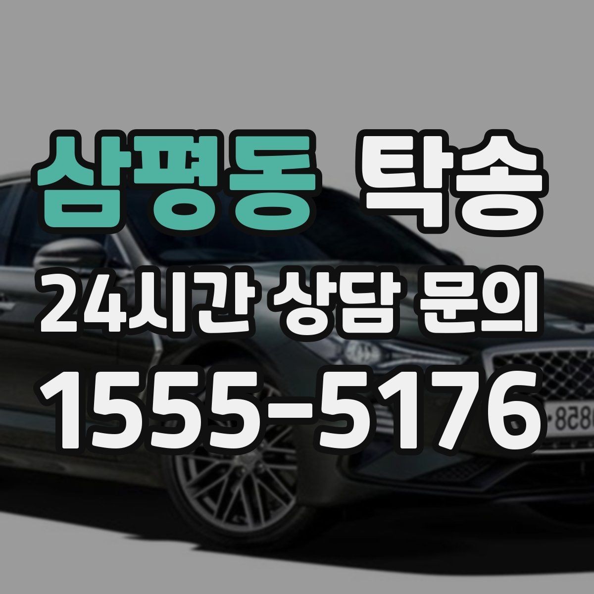 삼평동 탁송 혼잡 시간 회피로 약속 시간 준수