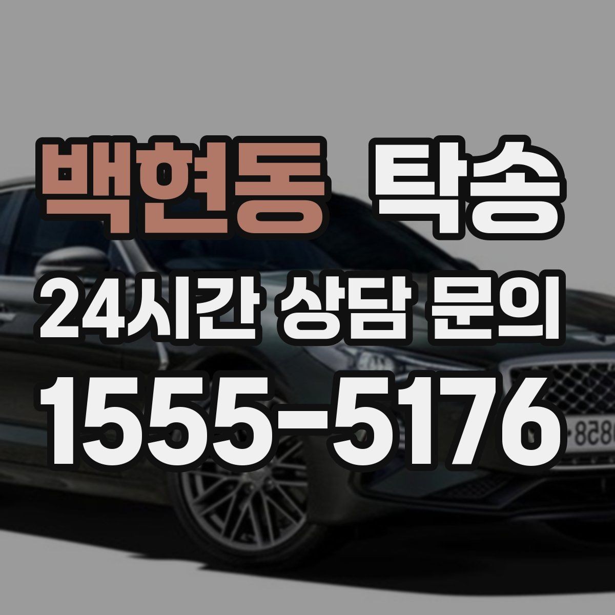 백현동 탁송 급가속 급회전 없이 정숙 운행을 유지