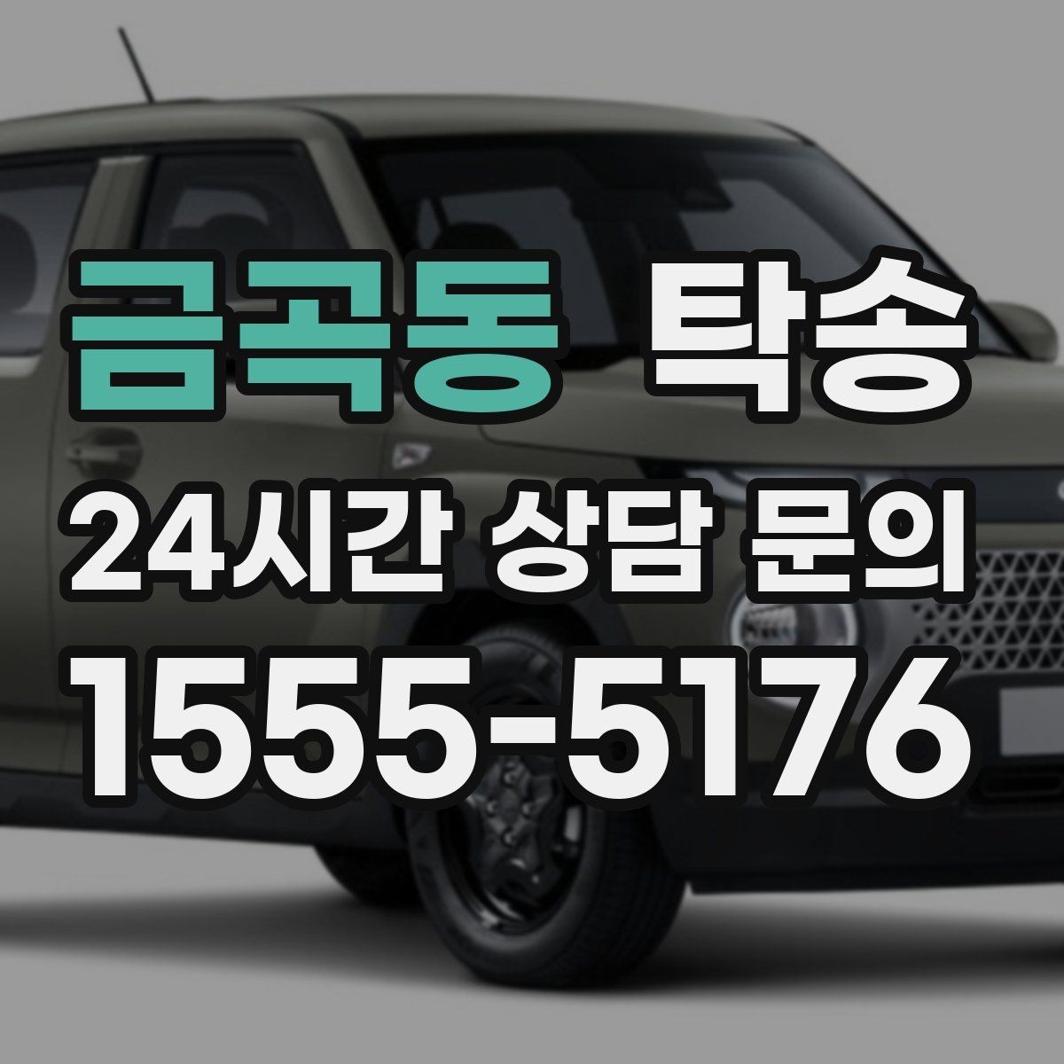 금곡동 탁송 비상 상황 매뉴얼로 흔들림 없는 대응