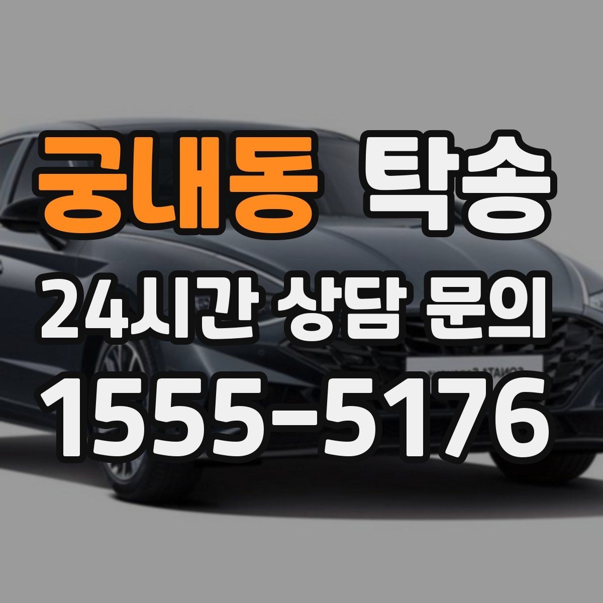 궁내동 탁송 반복 이동 차량을 위한 일정 설계