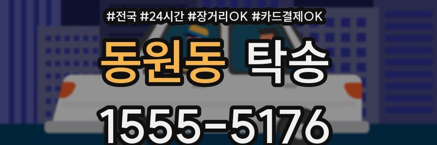 동원동 탁송