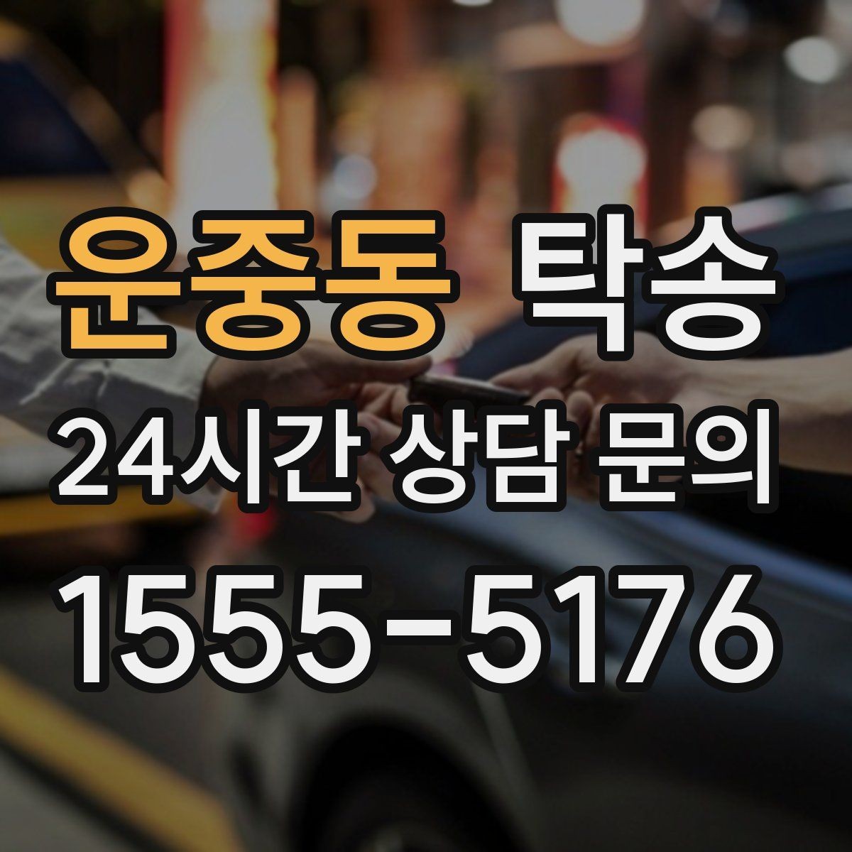 운중동 탁송 키와 서류 관리가 엇갈리지 않는 체계