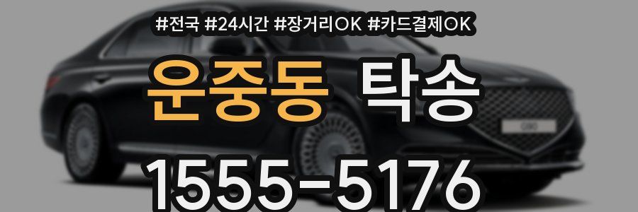 운중동 탁송