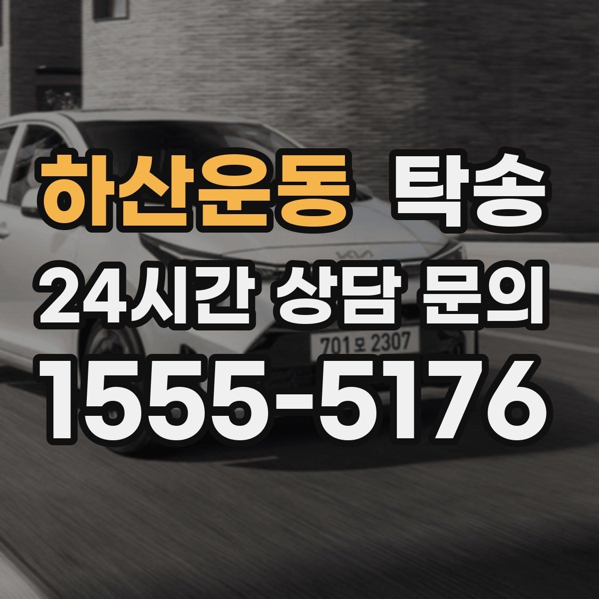 하산운동 탁송 인수 확인 후 목적지까지 일관된 품질