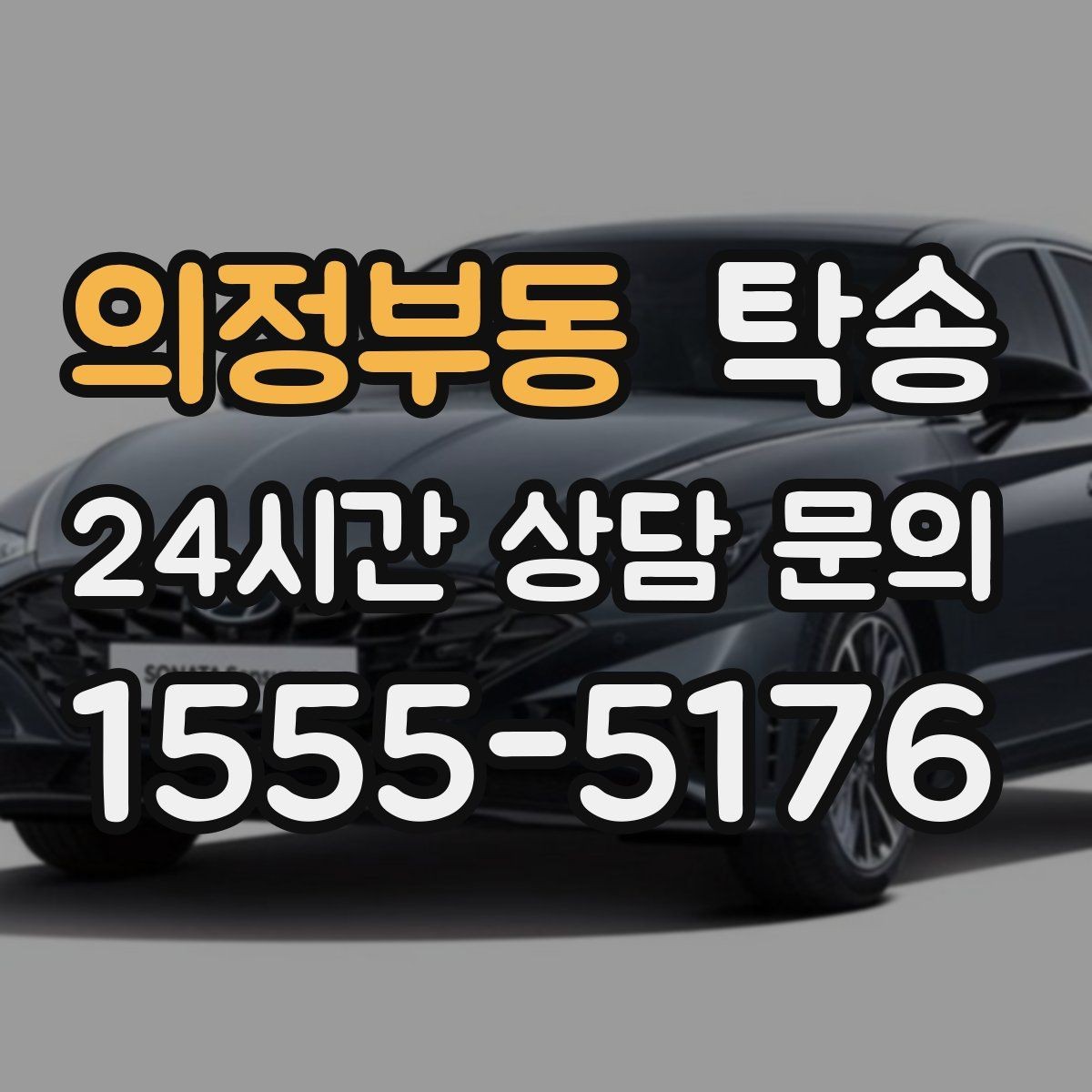 의정부동 탁송 전시차 이동 하루 일정 맞춤
