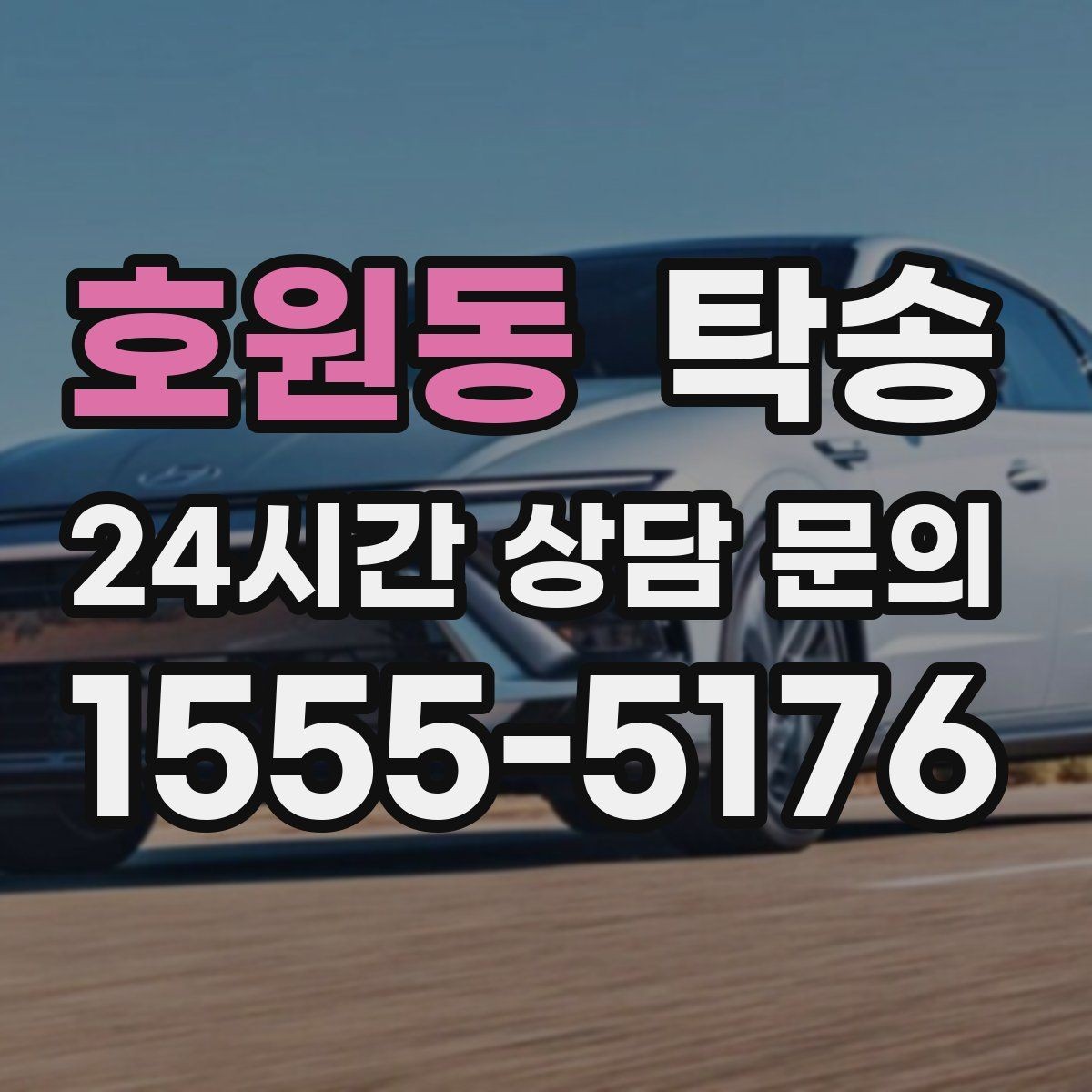 호원동 탁송 도착 후 마무리 연락으로 전달 완료