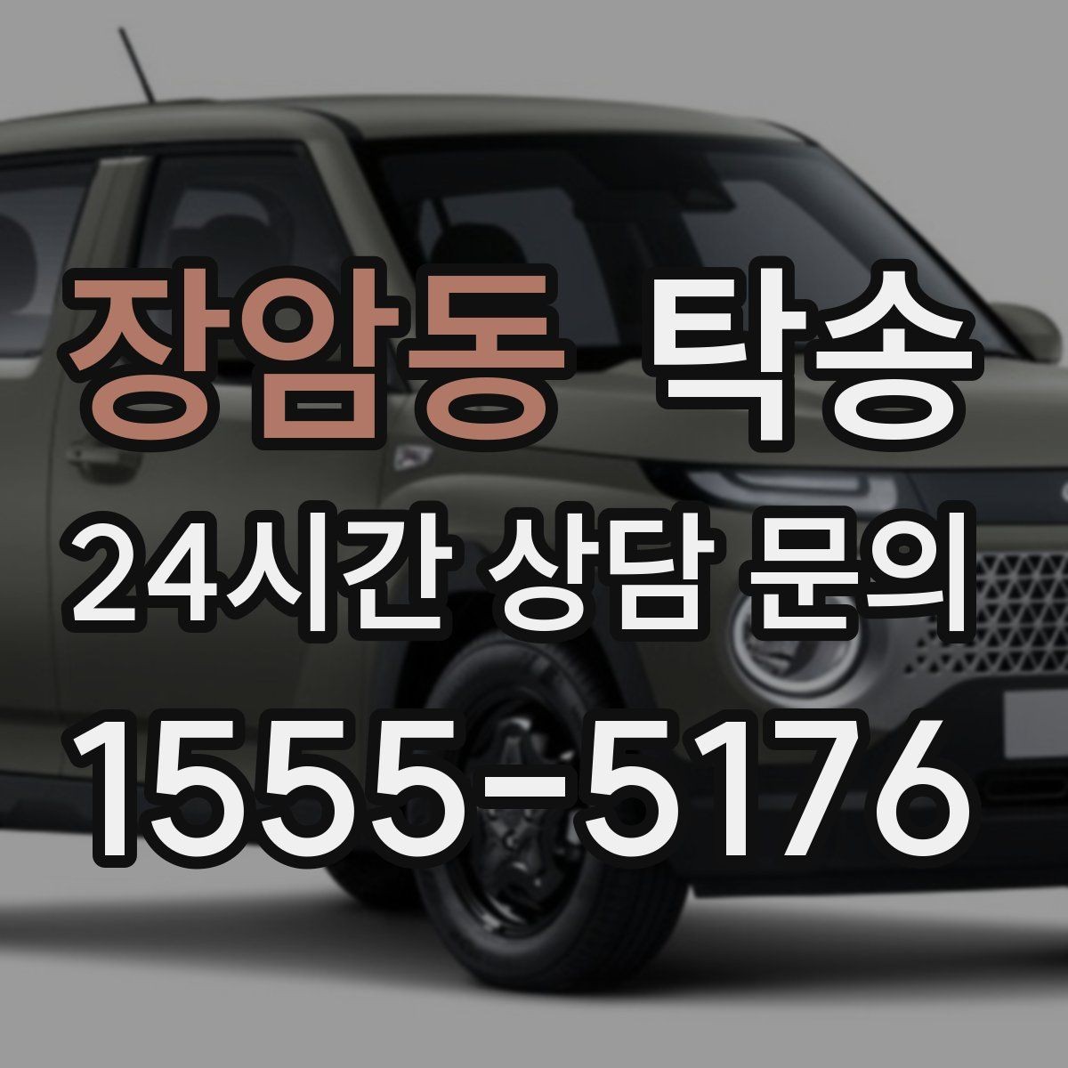 장암동 탁송 일정이 촉박한 날의 시간 관리
