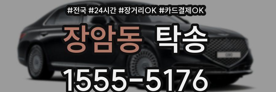 장암동 탁송