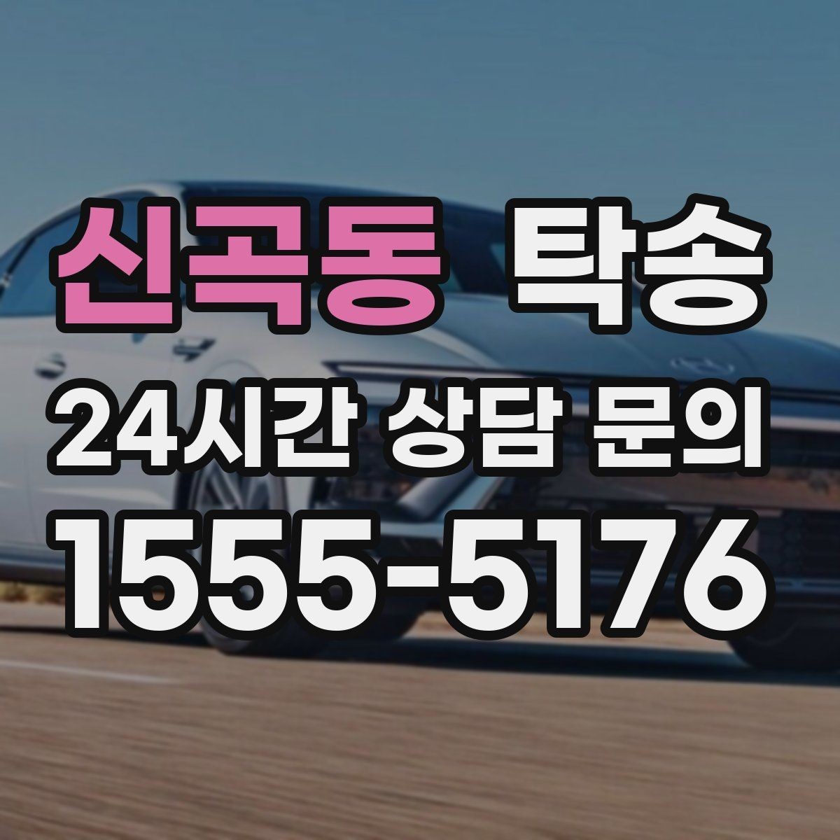 신곡동 탁송 문서와 열쇠 관리가 확실한 진행